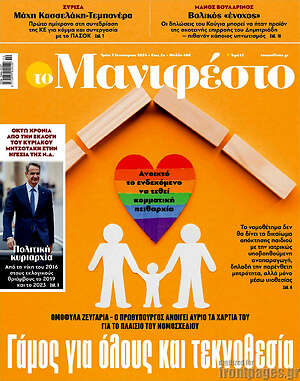 Πρωτοσέλιδο εφημερίδας Manifesto - protoselida