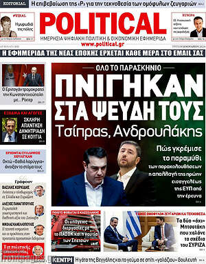 Πρωτοσέλιδο εφημερίδας Political - protoselida