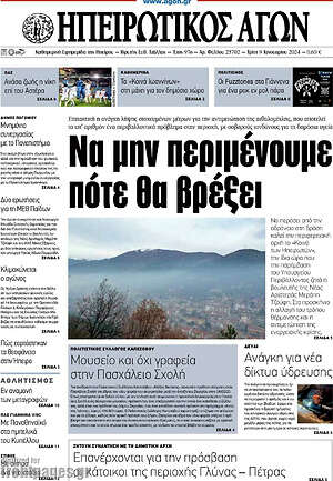 Πρωτοσέλιδο Ηπειρωτικός Αγών