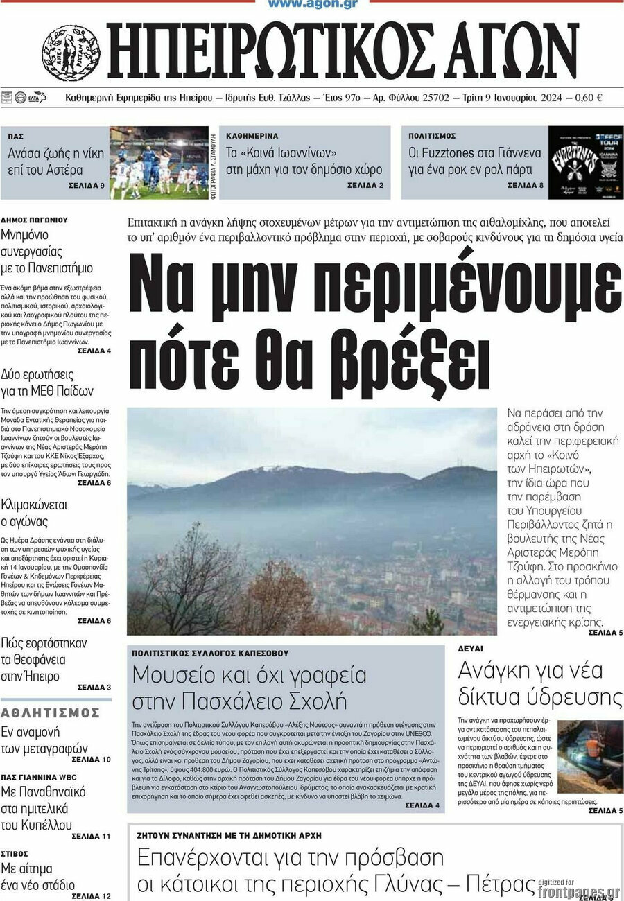 Ηπειρωτικός Αγών