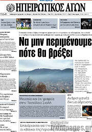 /Ηπειρωτικός Αγών
