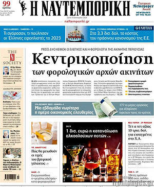 Η Ναυτεμπορική: Κεντρικοποίηση των φορολογικών αρχών ακινήτων