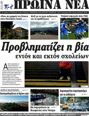 Πρωτοσέλιδο Πρωινά νέα