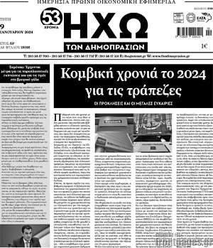 Πρωτοσέλιδο Ηχώ των Δημοπρασιών