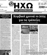 /Ηχώ των Δημοπρασιών