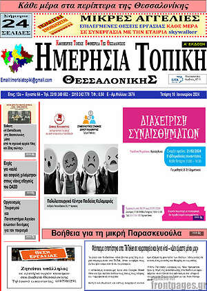 Πρωτοσέλιδο Ημερήσια Τοπική