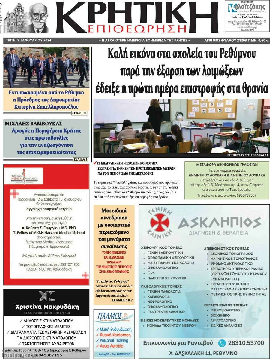 Κρητική Επιθεώρηση