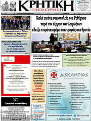 /Κρητική Επιθεώρηση
