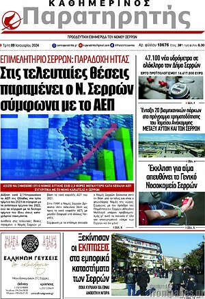 Πρωτοσέλιδο Παρατηρητής