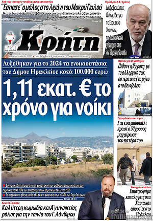 Πρωτοσέλιδο Νέα Κρήτη