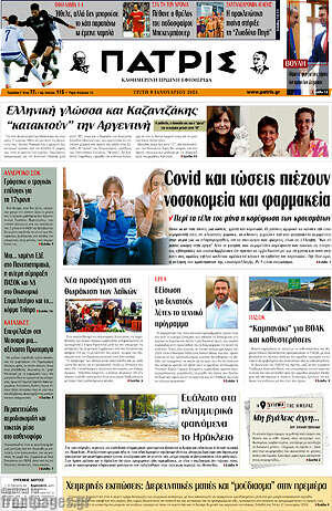 Πρωτοσέλιδο Πατρίς