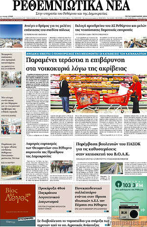 Πρωτοσέλιδο Ρεθεμνιώτικα Νέα