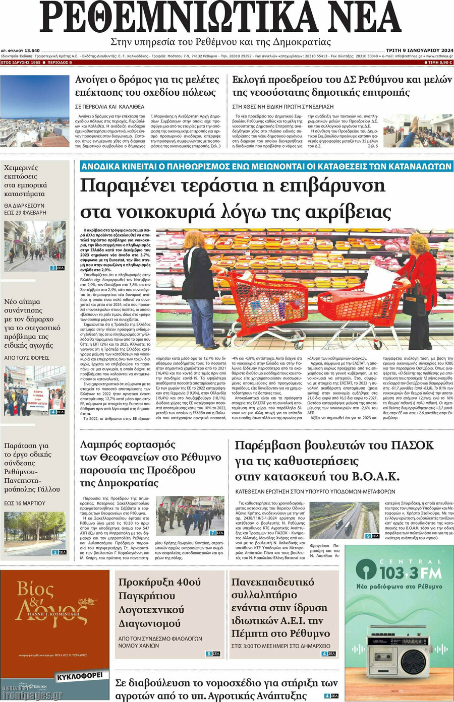 Ρεθεμνιώτικα Νέα
