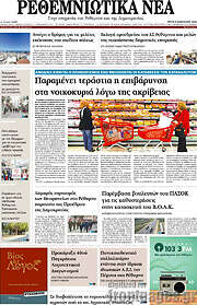 /Ρεθεμνιώτικα Νέα