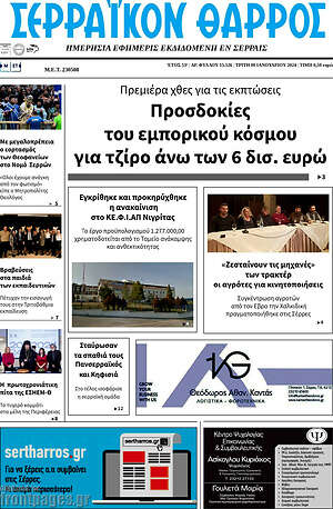 Πρωτοσέλιδο Σερραϊκόν Θάρρος