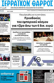 /Σερραϊκόν Θάρρος
