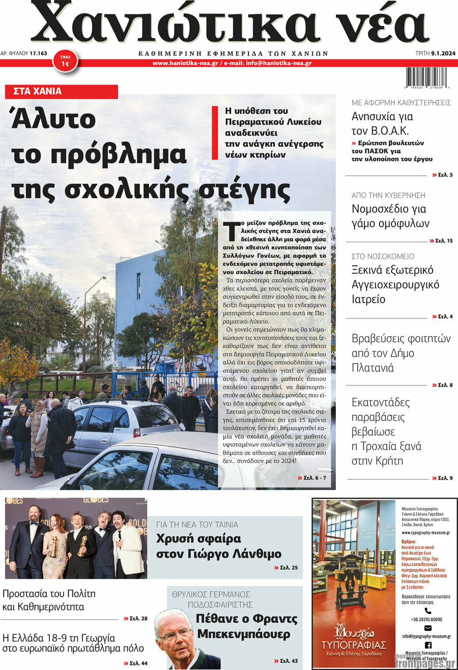 Χανιώτικα Νέα