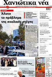 /Χανιώτικα Νέα