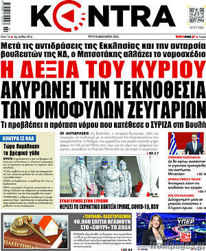 Kontra News: Η Δεξιά του Κυρίου ακυρώνει την τεκνοθεσία των ομόφυλων ζευγαριών