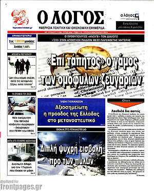 Πρωτοσέλιδο εφημερίδας Ο Λόγος - protoselida