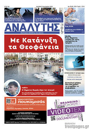 Πρωτοσέλιδο Αναλυτής