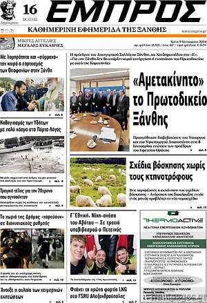 Πρωτοσέλιδο Εμπρός