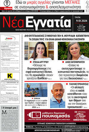 Πρωτοσέλιδο Νέα Εγνατία