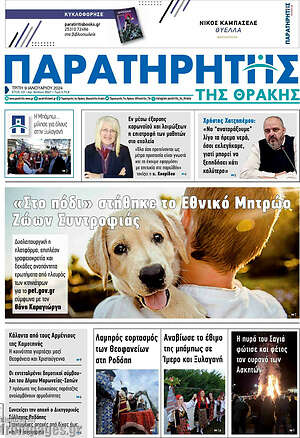 Πρωτοσέλιδο Παρατηρητής