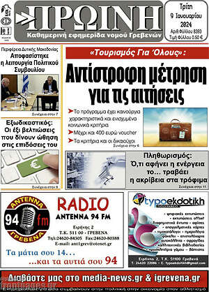 Πρωτοσέλιδο Πρωινή Γρεβενών