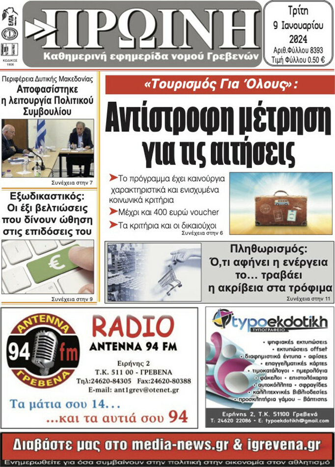 Πρωινή Γρεβενών