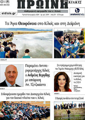 Πρωτοσέλιδο Πρωινή του Κιλκίς