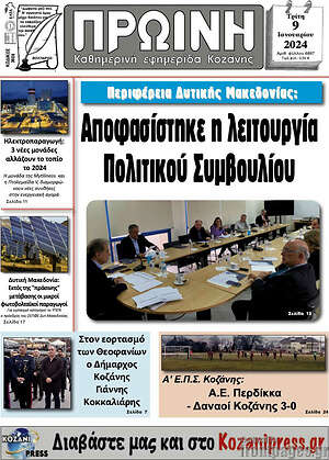 Πρωτοσέλιδο Πρωινή Κοζάνης