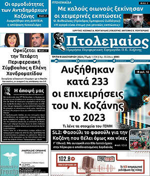 Πρωτοσέλιδο Πτολεμαίος