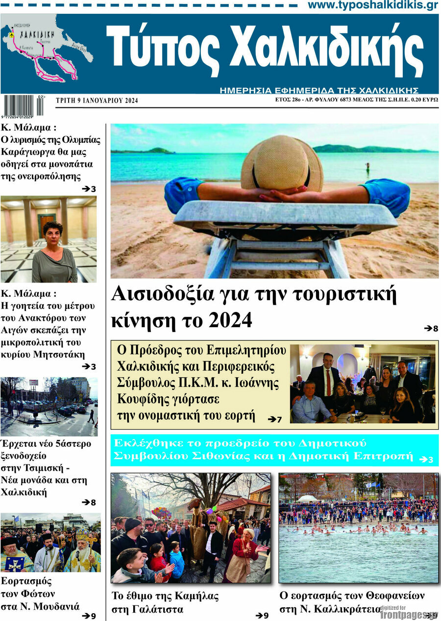 Τύπος Χαλκιδικής