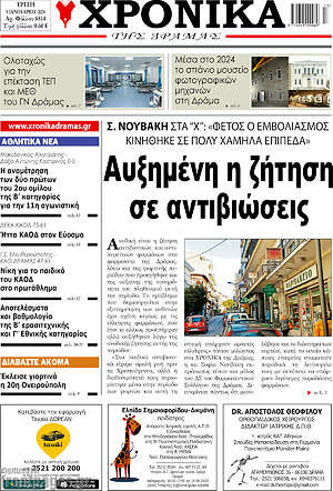 Πρωτοσέλιδο Χρονικά της Δράμας