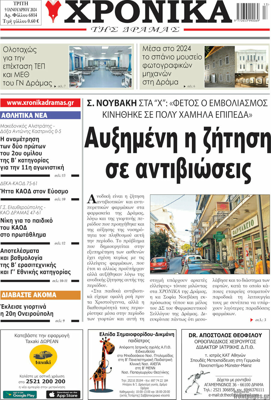 Χρονικά της Δράμας