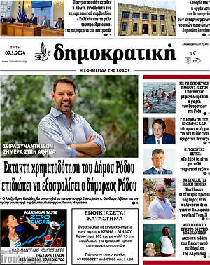 Πρωτοσέλιδο Δημοκρατική Ρόδου
