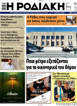 Πρωτοσέλιδο Η Ροδιακή