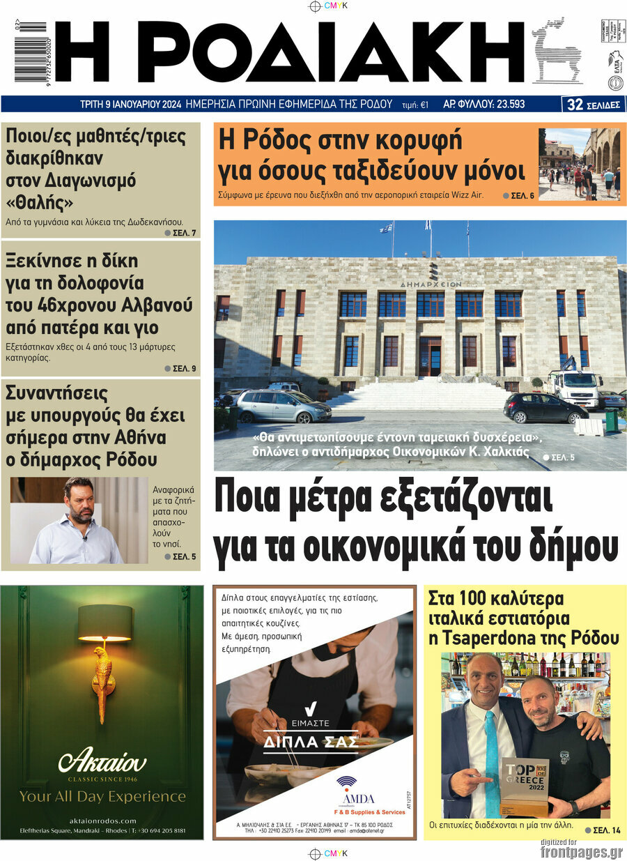 Η Ροδιακή
