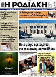 /Η Ροδιακή
