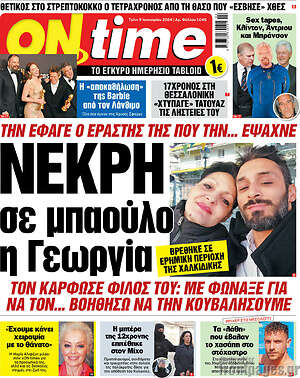 Πρωτοσέλιδο εφημερίδας ON time - protoselida