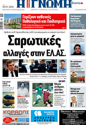 Πρωτοσέλιδο Η Γνώμη
