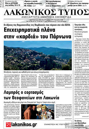 Πρωτοσέλιδο Λακωνικός Τύπος