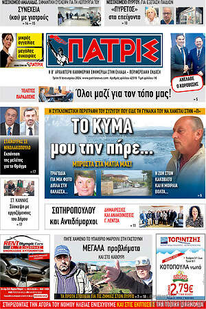 Πρωτοσέλιδο Πατρίς