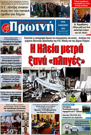 Πρωτοσέλιδο Πρωινή Ηλείας