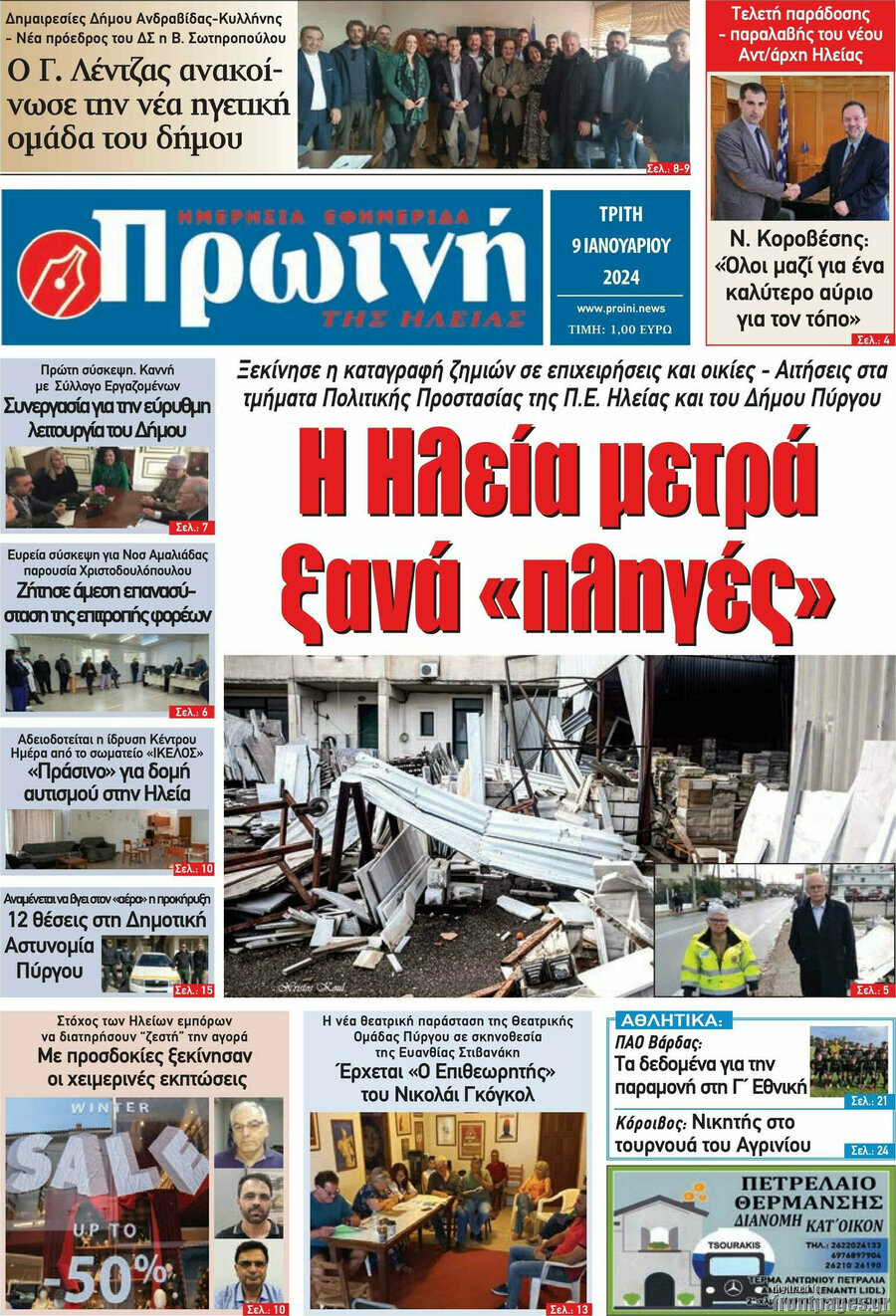 Πρωινή Ηλείας
