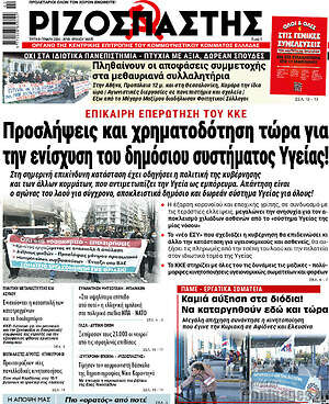 Ριζοσπάστης: Προσλήψεις και χρηματοδότηση τώρα για την ενίσχυση του δημόσιου συστήματος Υγείας!