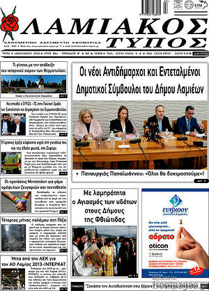 Πρωτοσέλιδο Λαμιακός Τύπος