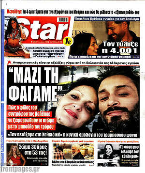 Πρωτοσέλιδο εφημερίδας Star press - protoselida