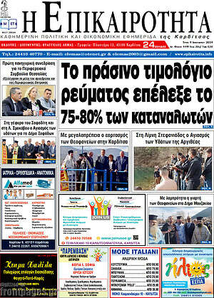 Πρωτοσέλιδο Η Επικαιρότητα